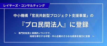レイヤーズ・コンサルティング、中小機構「官民共創型