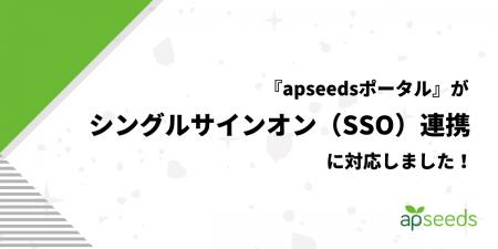 apseedsポータルが『シングルサインオン（SSO）連携』