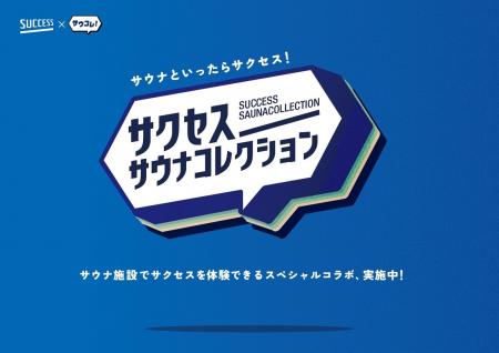 「サウナといったらサクセス！」花王「サクセス」が日