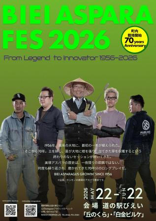 【美瑛町アスパラ栽培70周年記念】　畑がステージにな