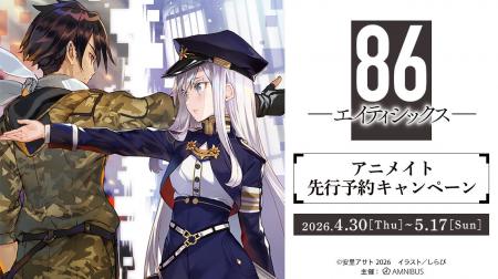 「『８６―エイティシックス―』アニメイト先行予約キャ