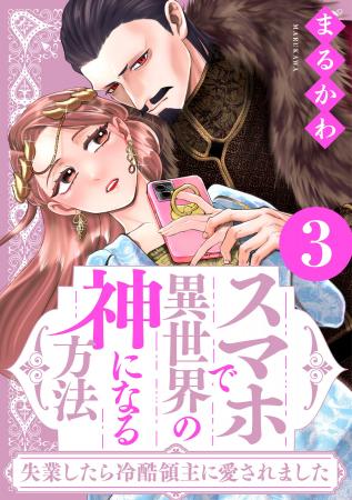 １.巻無料！『スマホで異世界の神になる方法』電子コ