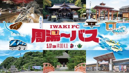 【いわきFC】5/17(日) 松本戦にて、「いわきFC周湯～