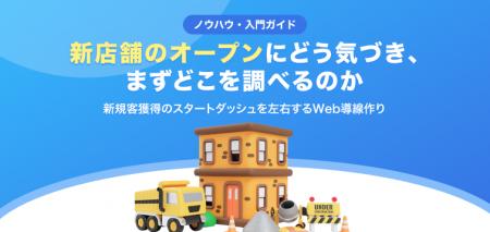 【無料レポート公開】新店舗オープンを知った「次に」