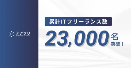ITフリーランスの案件サイト「テクフリ」の登録フリー