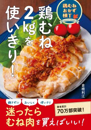 【発売即重版】「パサつきやすい鶏むねが驚くほどおい