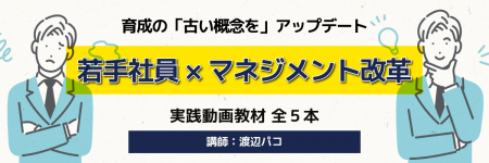 若手育成の「新・標準」。彼らの「心の地図」をアップ