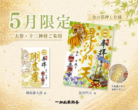 一畑山薬師寺が、5月限定「箔押しご朱印」を公開。5月