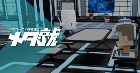 【出展企業募集】メタバース就活イベント「メタ就」-5