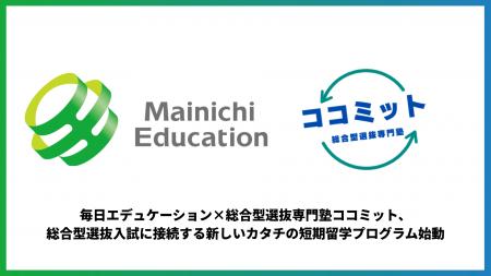 毎日エデュケーション×総合型選抜専門塾ココミット、