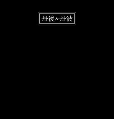 丹後＆丹波の地酒堪能　海の京都の酒蔵で日本酒イベン