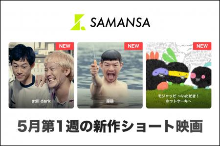 【SAMANSA】5月第1週の新作ショート映画ラインナップ