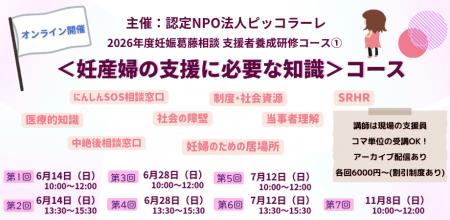 2026年度 妊娠葛藤相談支援者養成研修 ＜妊産婦の支援
