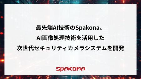 最先端AI技術のSpakona、AI画像処理技術を活用した次