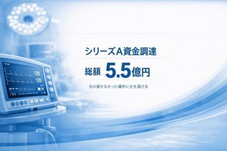 イルミメディカル株式会社、シリーズAにて総額5.5億円