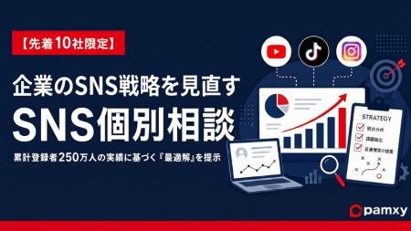 【10社限定】プロがSNS運用の「最適解」を個別アドバ