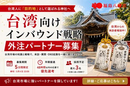 台湾からの参拝・問い合わせ増加を受けインバウンド強