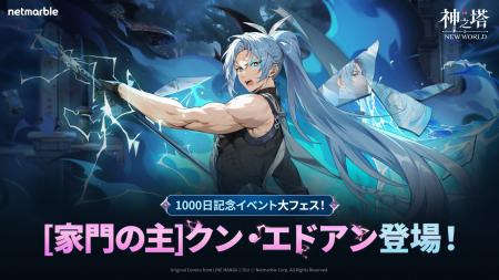〈神之塔：NEW WORLD〉サービス開始1,000日を記念した