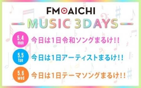 ゴールデンウィークの5月4～6日のFM AICHIは「MUSIC 3