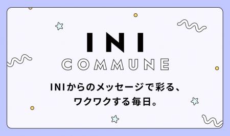 メンバーからのメッセージで彩る、ワクワクする毎日。