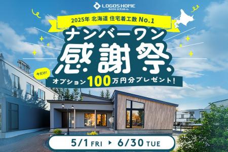 【ロゴスHD】2025年 北海道・札幌・帯広の住宅着工数