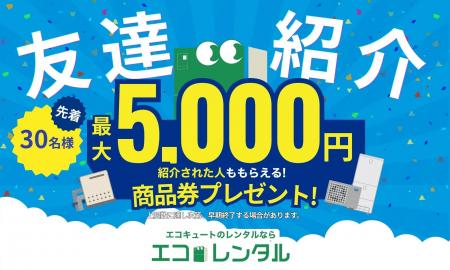 【創業2周年記念】エコキュートサブスク「エコレンタ
