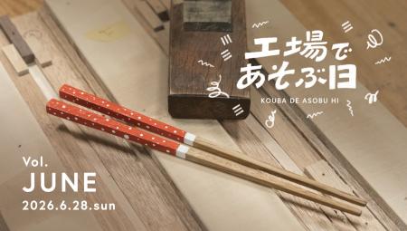 6月28日「工場であそぶ日」開催！食をテーマに箸づく