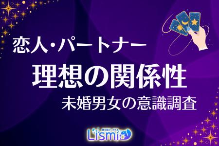 【未婚男女調査】パートナーへの不満、過半数が「抱え