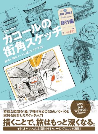 その一瞬、写真じゃなく“絵”で残す。旅がもっと深くな