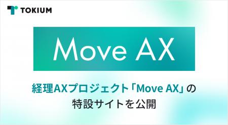 TOKIUM、経理AXプロジェクト「Move AX」の特設サイト