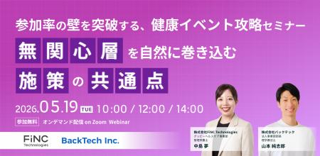 【健康経営セミナー】【FiNC×バックテック共催】参加