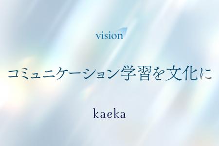 話し方トレーニングサービスkaeka、ビジョンを「コミ