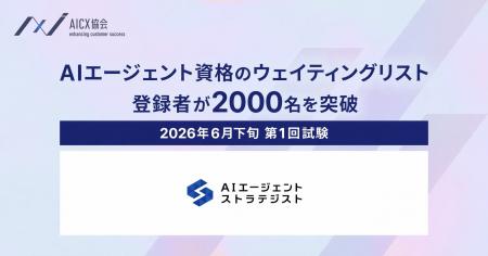 AIエージェント資格のウェイティングリスト登録数が2,