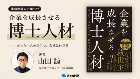 アカリク代表 山田諒が博士人材の採用・活用に関する