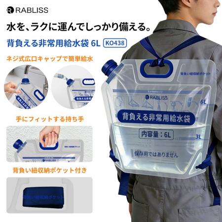 水を、ラクに運んでしっかり備える！ 背負える非常用