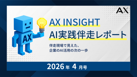 【AX INSIGHT｜AI実践伴走レポート 2026年4月号】株式