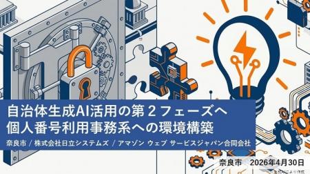 【奈良市】自治体生成AI活用の第2フェーズへ 個人番号