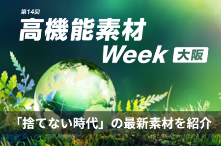 製造業の“見えない環境負荷”を減らす最先端素材が大阪