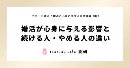 現在婚活している独身者の46.6%が心療内科・心理カウ