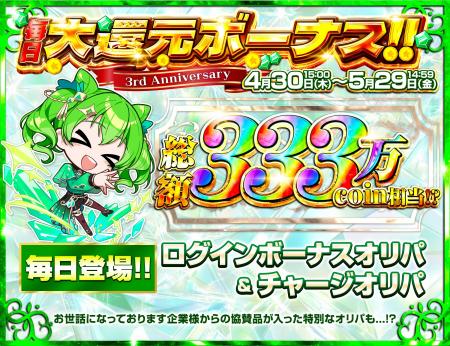 【5/29まで毎日開催】毎日333万coin相当を大還元！日