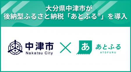 大分県中津市が後納型ふるさと納税「あとふる(R)」を