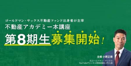 ゴールドマン・サックス不動産ファンド出身者が主宰「