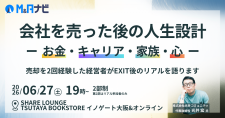 【リアルセミナー】M&Aナビ、「会社を売った後の人生