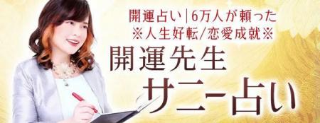 開運占い｜6万人の願い叶えた人生好転/恋愛成就※開運