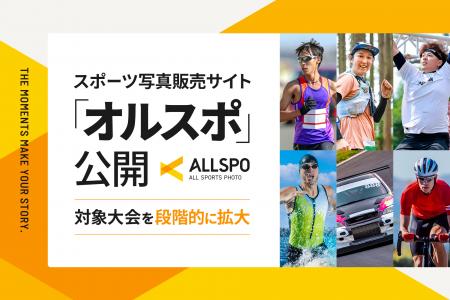スポーツ写真の体験を刷新。マラソンなどに特化した写