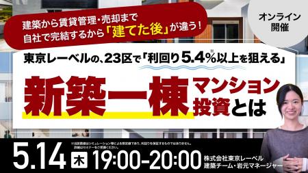 5月14日（木）19時よりオンライン開催！建築から賃貸