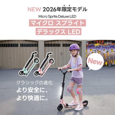 視認性を高めたLED搭載、2026年日本限定モデル「マイ