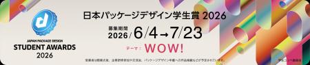 【日本パッケージデザイン学生賞2026】6月4日より応募