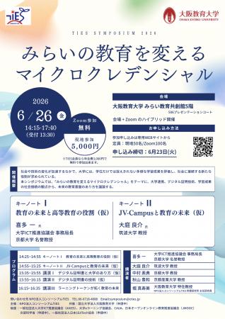 TIESシンポジウム2026『みらいの教育を変えるマイクロ