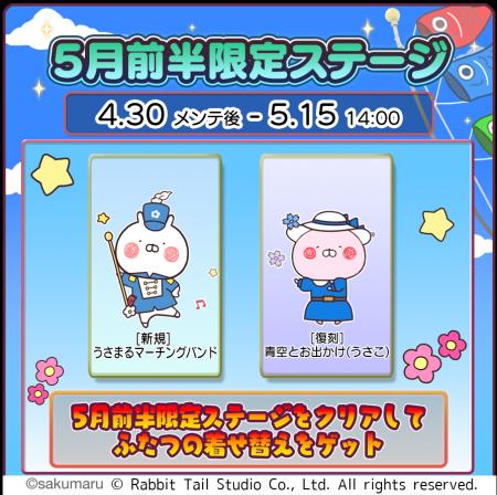 『うさまるキッチン』5月前半限定新規着せ替えが登場